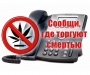 Общероссийская антинаркотическая акциия «Сообщи, где торгуют смертью»