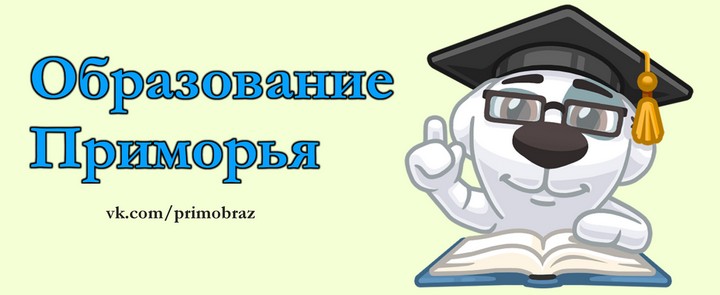 Приморское образование. Группа в Вконтакте